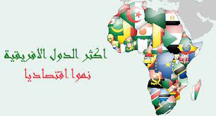 انتعاش نمو الاقتصاد الأفريقي وانحسار موجة التضخم